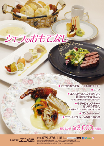 シェフおもてなし(夜)