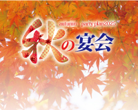 忘新年会プラン