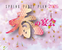 忘新年会プラン