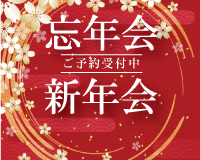 忘新年会プラン