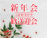 忘新年会プラン